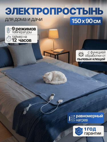 Изображение товара Электропростынь с подогревом 150х90 см, простынь односпальная инфракрасная