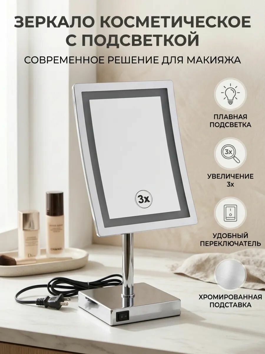 Зеркало косметическое с подсветкой Х3, настольное