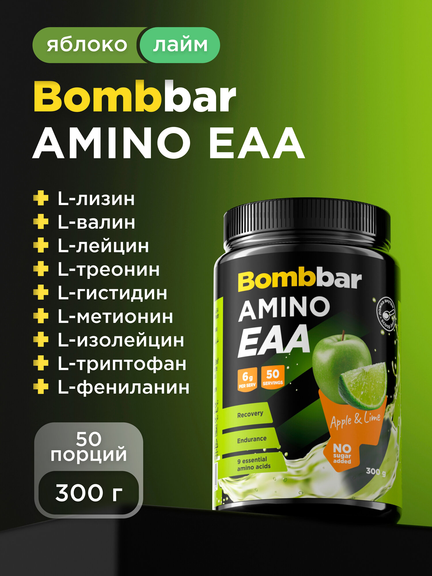 Bombbar EAA аминокислоты для набора мышечной массы "Яблоко и лайм", 300 г