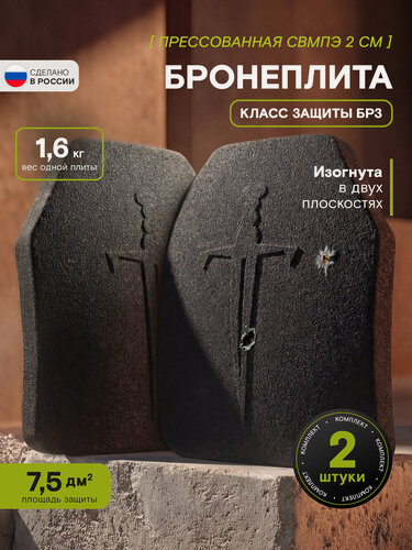 Изображение товара Комплект бронеплит TAKTIKX, класс защиты Бр3, нейлоновый чехол, 2шт