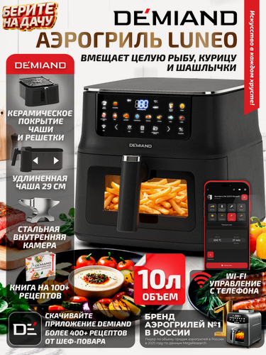 Изображение товара Аэрогриль DEMIAND LUNEO - 10л, 2180 Вт, Wi-Fi управление, 12 программ, съемная решетка.