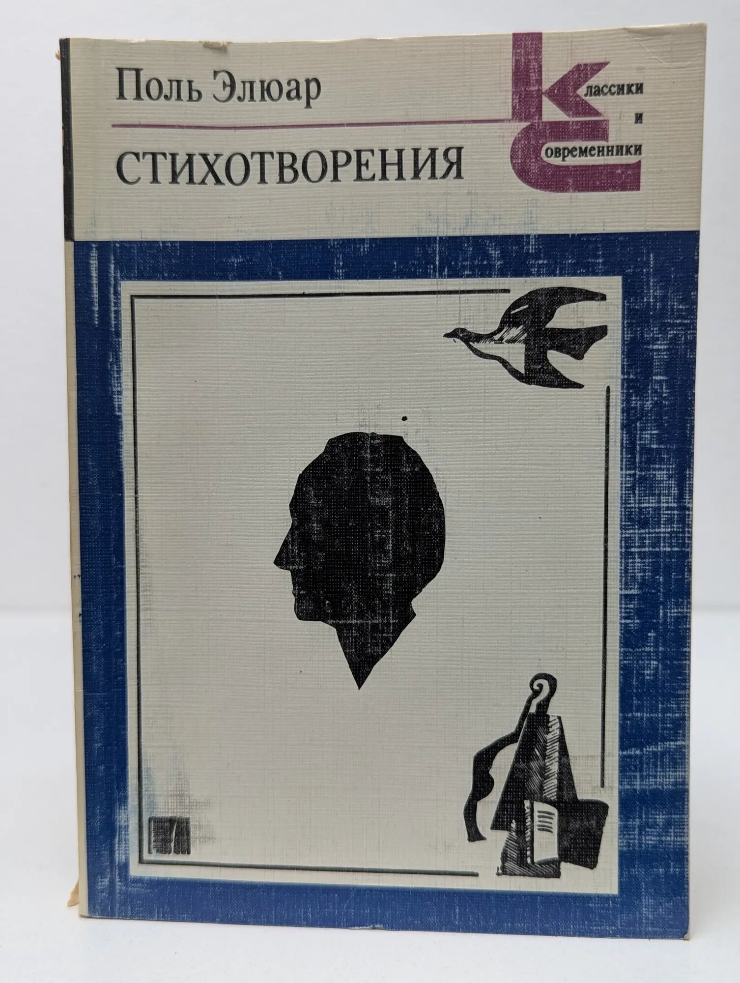 Классики и современники. Поль Элюар. Стихотворения Элюар Поль 1985