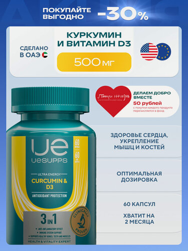 Изображение товара Комплекс витамин Д3 и Куркумин капсулы 60 шт UESUPPS Ultra Energy мультивитамины и БАД халяль, противовирусные препараты