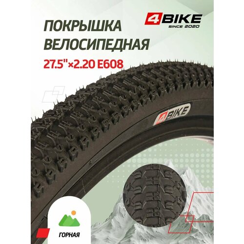 Покрышка 4BIKE 27.5