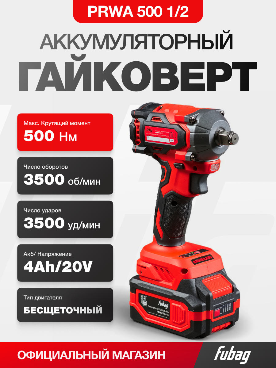 Гайковерт аккумуляторный ударный мощный бесщеточный FUBAG PRWA 500 1/2’’ , 500 Нм