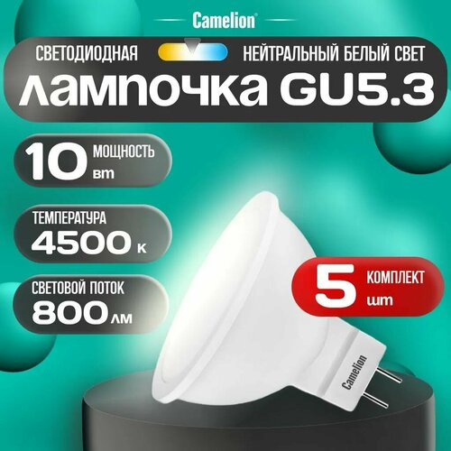 фото Лампочка светодиодная camelion led10 gu5.3 845 промо 5 штук в упаковке