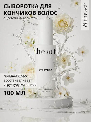 Изображение товара Восстанавливающая сыворотка для кончиков волос The Act серия EVERYDAY, 100 мл