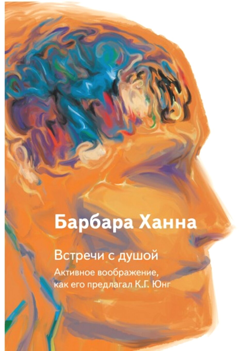 Встречи с душой. Активное воображение, как его предлагал К. Г. Юнг