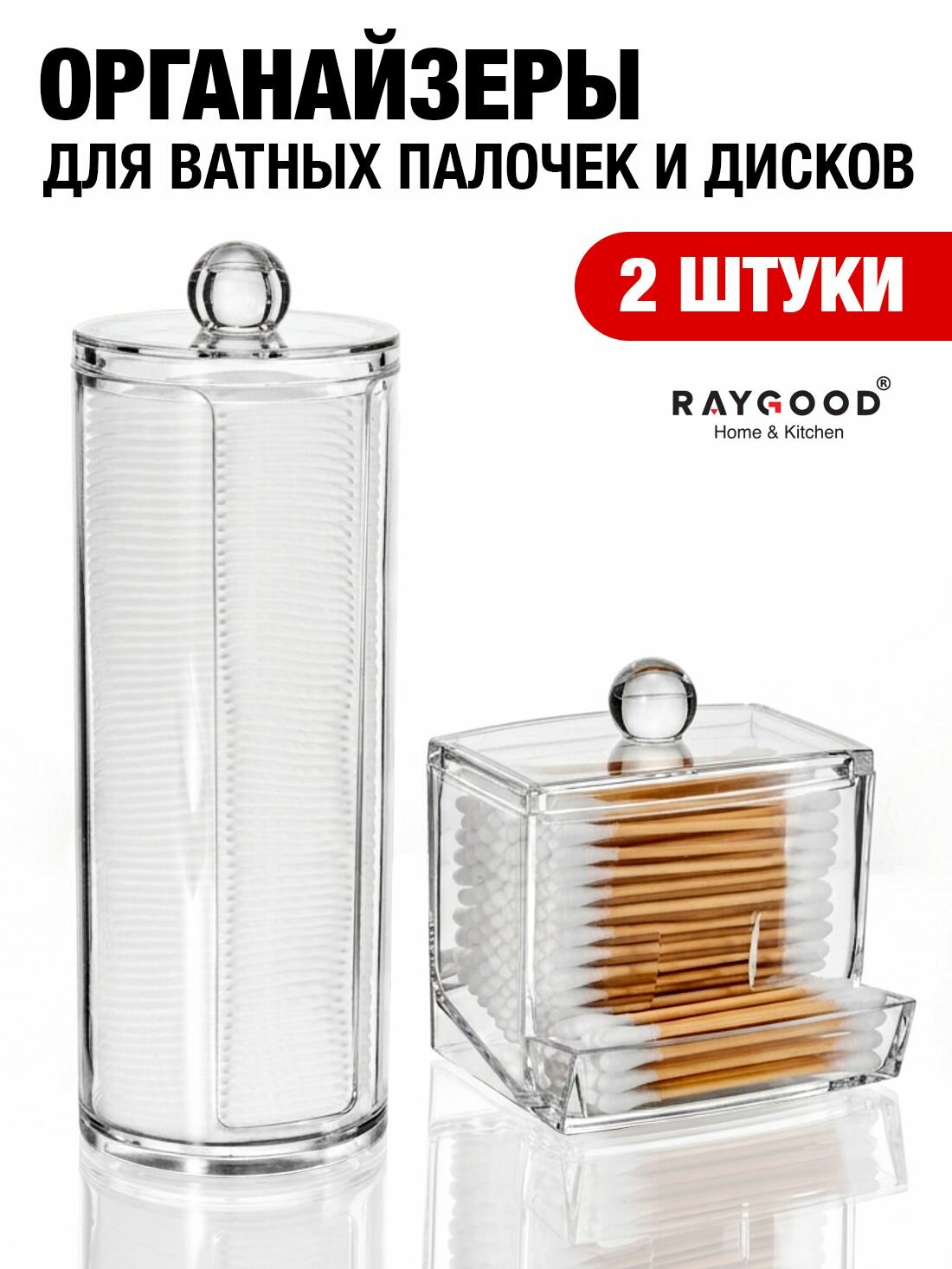 RAYGOOD Органайзер для ватных дисков и палочек с крышкой