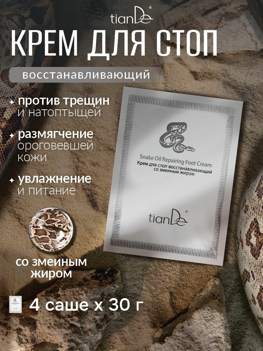 TianDe Крем для ног от трещин и натоптышей, восстанавливающий со змеиным жиром, 4 саше по 30 г (набор для интенсивного ухода)