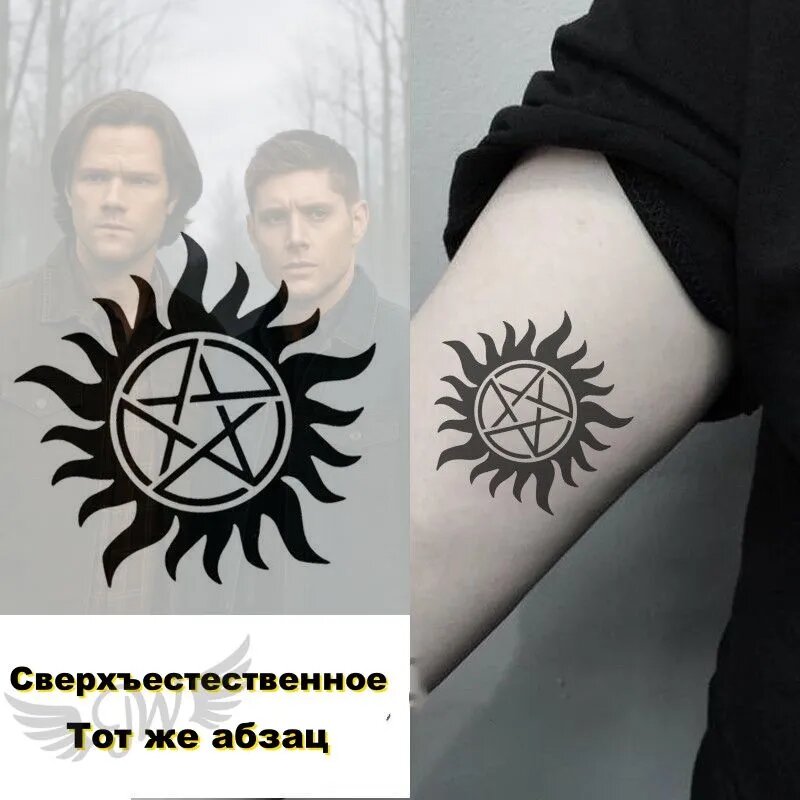 Татуировка-наклейка "Сверхъестественное символ защиты", временная татуировка, знак против монстров