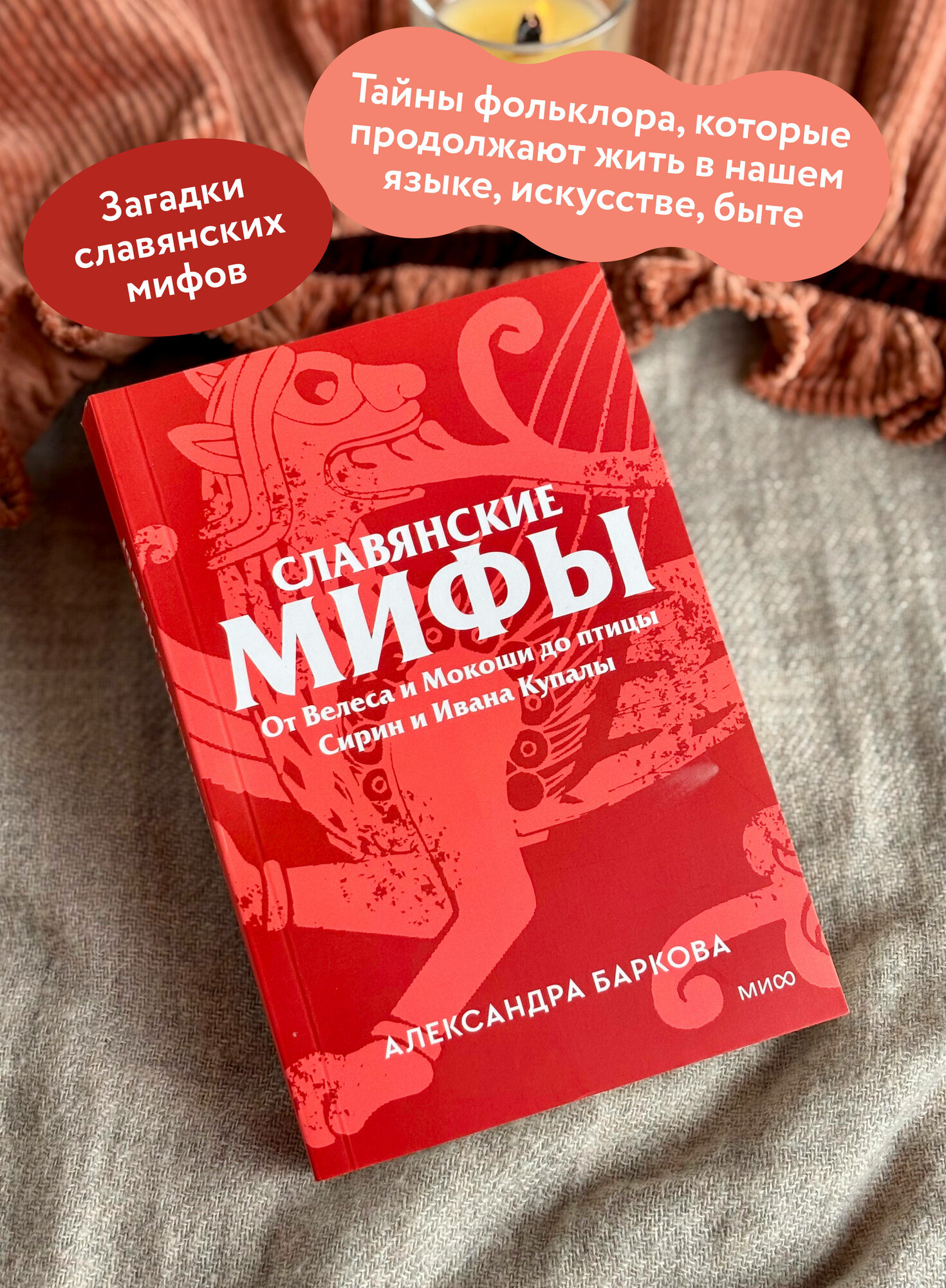 Александра Баркова. Славянские мифы. От Велеса и Мокоши до птицы Сирин и Ивана Купалы. Покетбук — фото 1