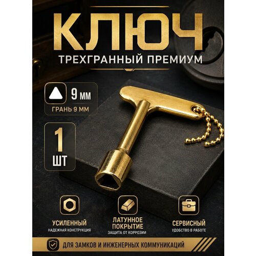 фото Ключ треугольник проводника вагонный, усиленный, золото yus