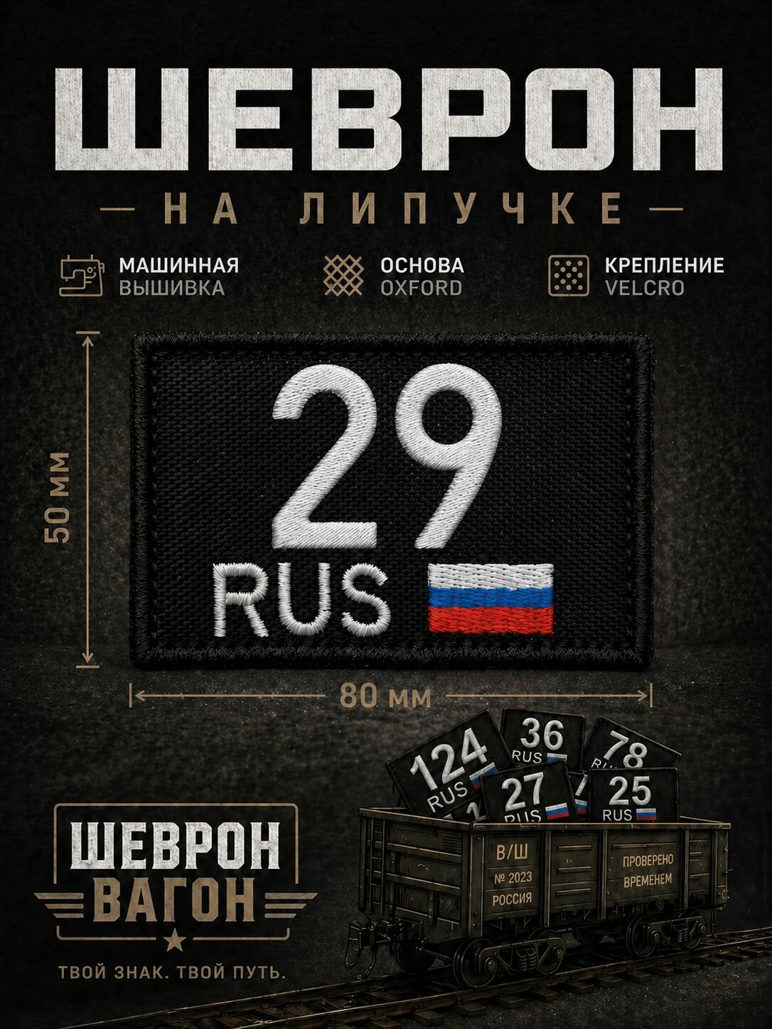 Нашивка на одежду Архангельская область 29 регион, тактический шеврон на липучке, СВО, патч армейский