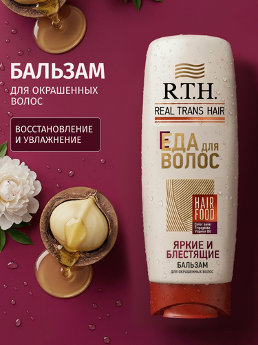 Изображение товара Бальзам для волос Real Trans Hair Яркие и блестящие 220г для окрашенных волос