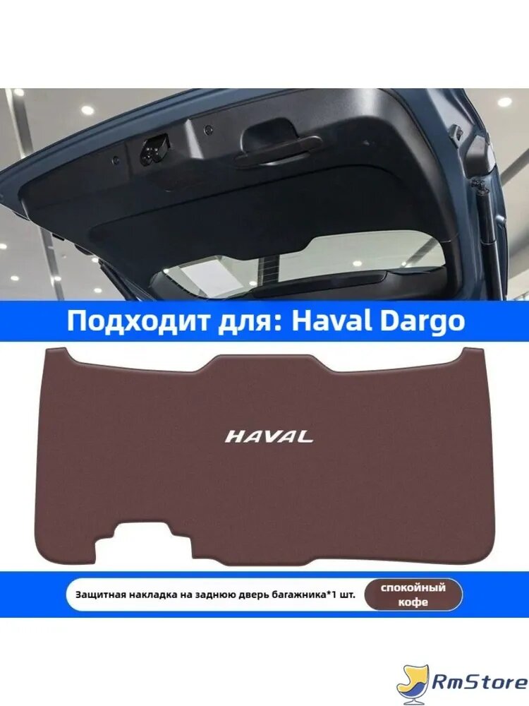 Haval Dargo Коврик для защиты двери багажника автомобиля от ударов, haval dargo Автомобильные аксессуары