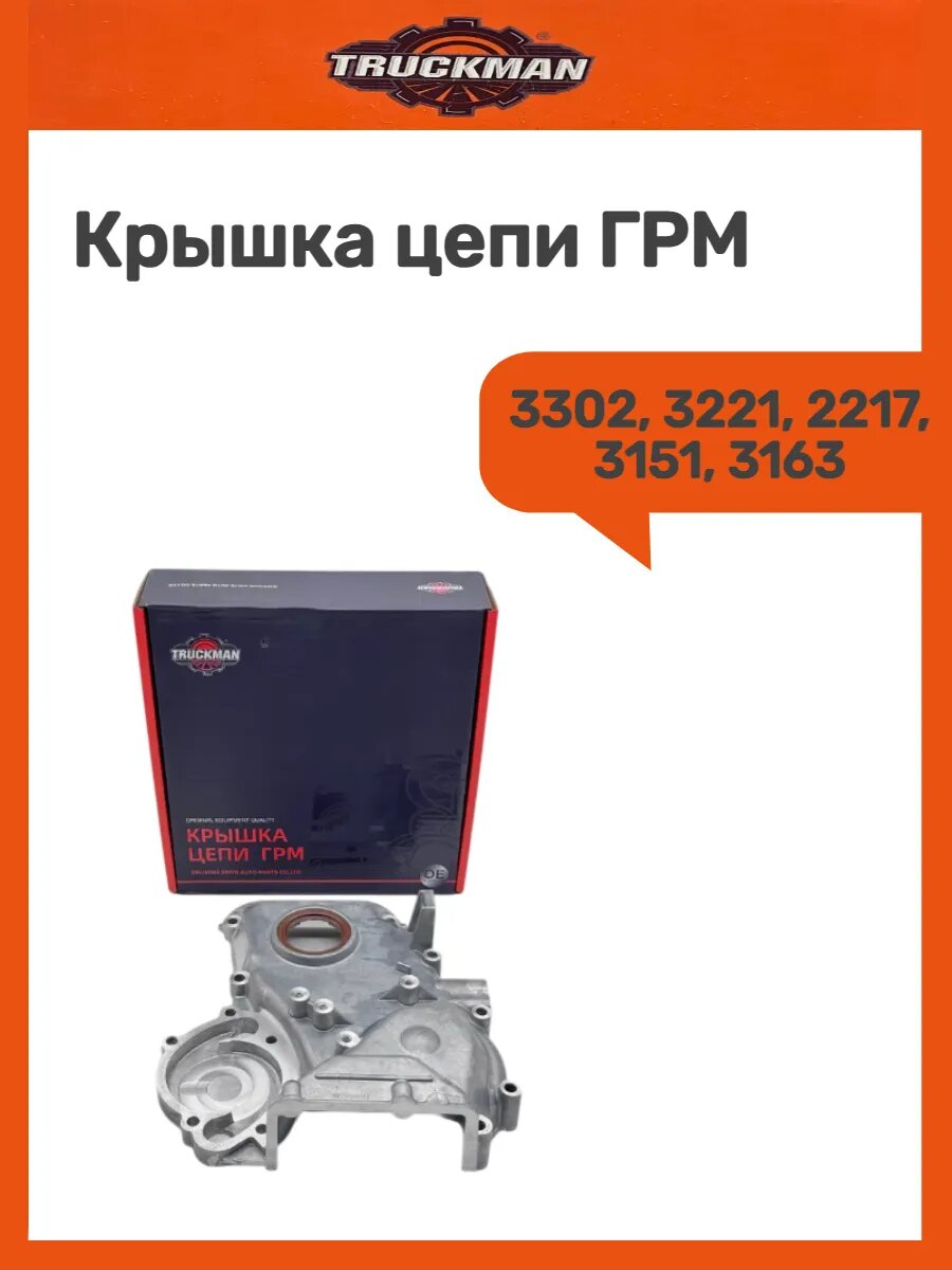 Крышка цепи ГРМ для Евро‑3 с сальником