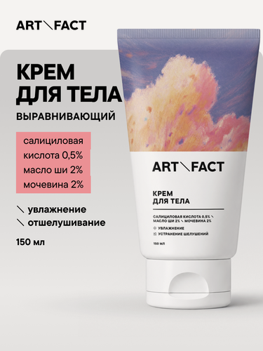 Изображение товара ART\FACT Обновляющий и выравнивающий крем для тела с салициловой кислотой 0,5%, маслом ши 2% и мочевиной 2%, 150 мл