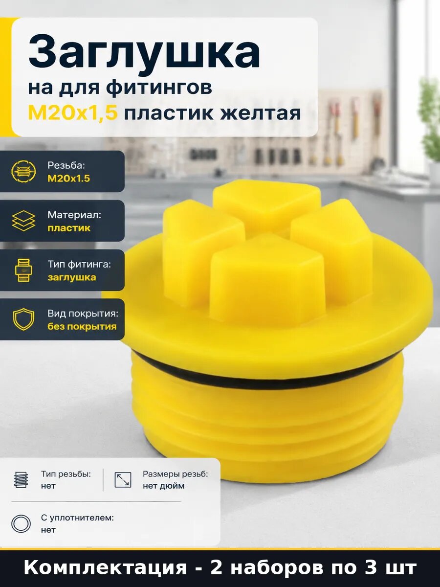 Заглушка пластиковая м20х1.5 для резьбы, 2 комплекта по 3 шт
