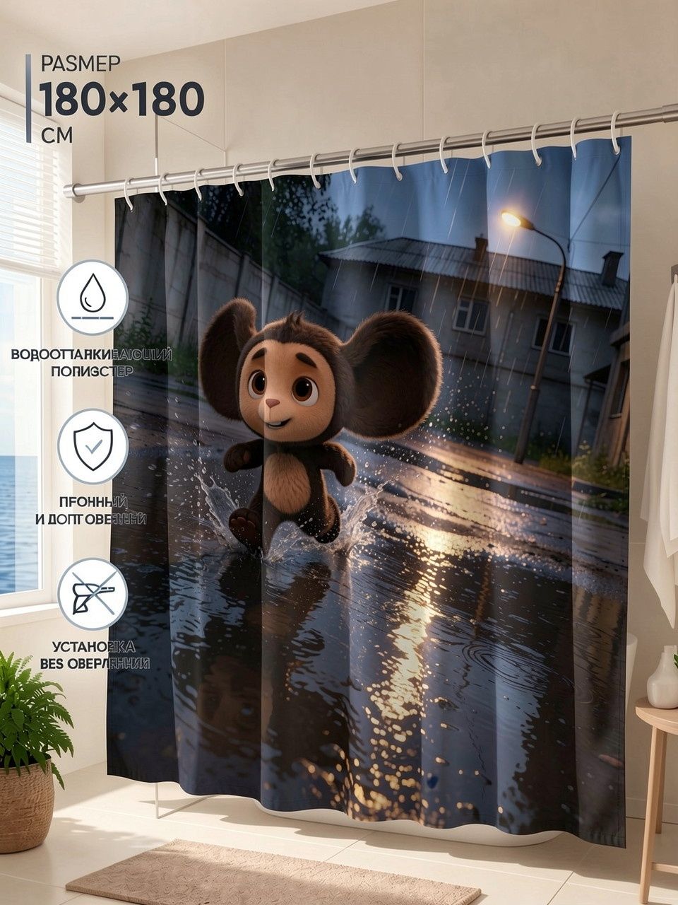 Шторка для душа с принтом ушастого Чебурашки (Cheburashka), 180x180 см плотная полиэстер