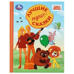 Союзмультфильм: Лучшие мультсказки. Серия Золотая классика Издательство Умка