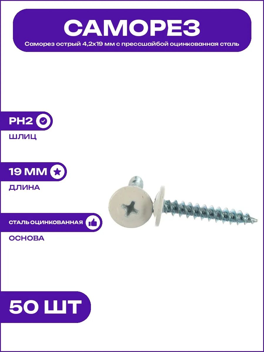 Саморез белый сигнальный RAL 9003 4,2х19 мм острый стальной