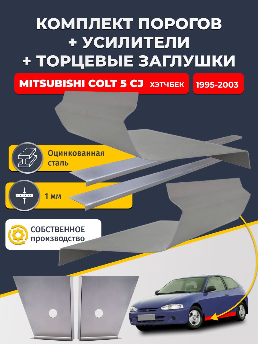 Комплект стандартных ремонтных порогов + усилители + торцевые заглушки на Mitsubishi Colt 5 CJ 1995-2003 хэтчбек 3 дв (Кольт 5), оцинкованная сталь 1 мм.