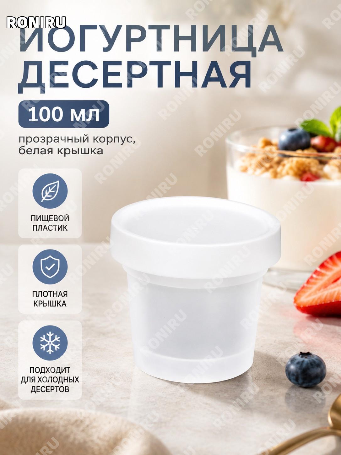 Стакан-банка для йогурта 100 мл на ножке с белой крышкой, прозрачный пластиковый контейнер для десертов и напитков