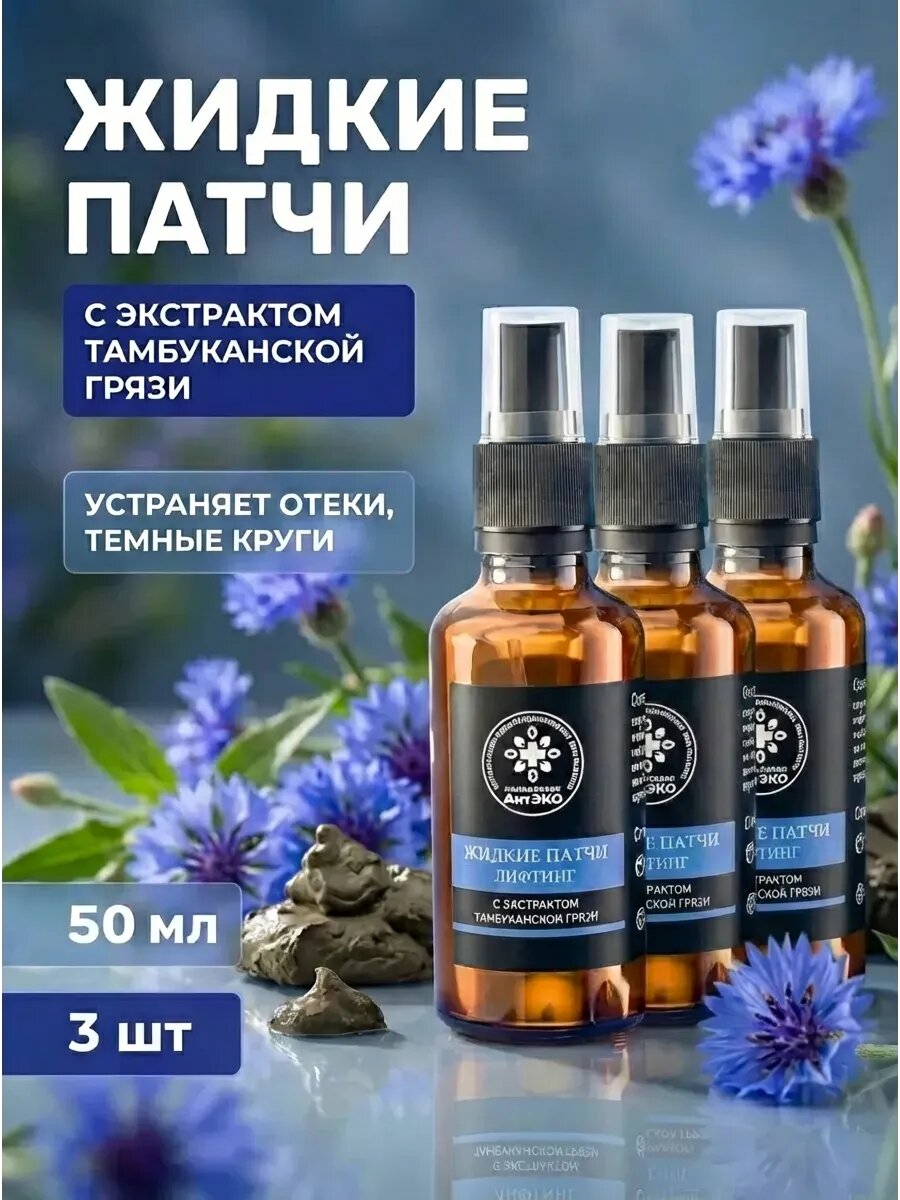 (3 шт) Жидкие патчи Лифтинг с экстрактом тамбуканской грязи