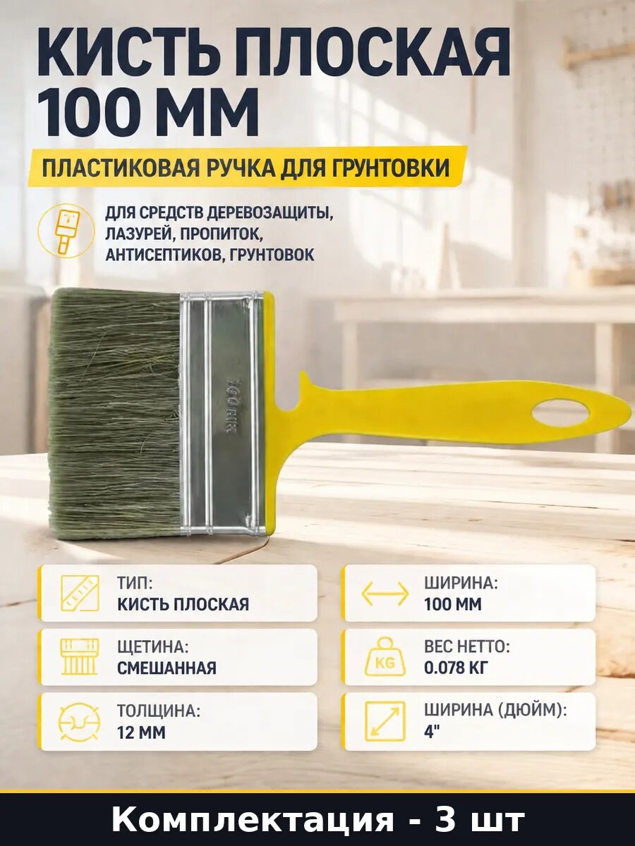 Флейцевая кисть смешанная щетина 100 мм для деревозащиты 3