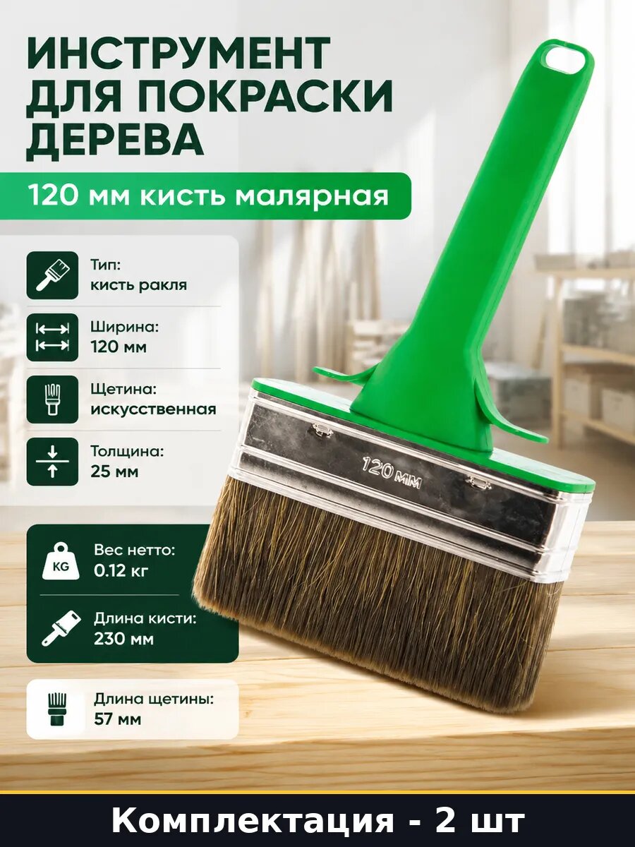 Кисть ракля пластиковая рукоять 120 мм 25 мм для дерева 2 шт