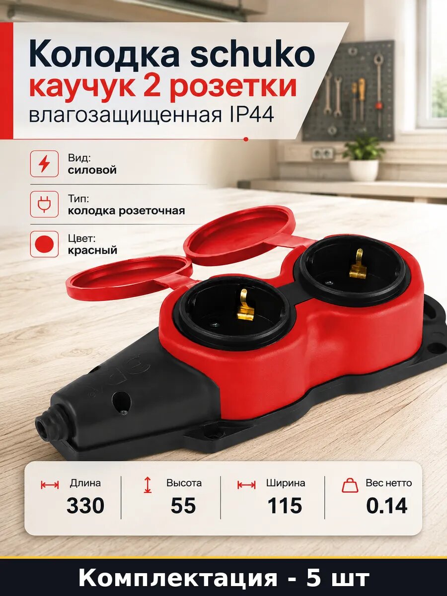 Колодка для улицы с заземлением 2 розетки 16А красная 5 шт