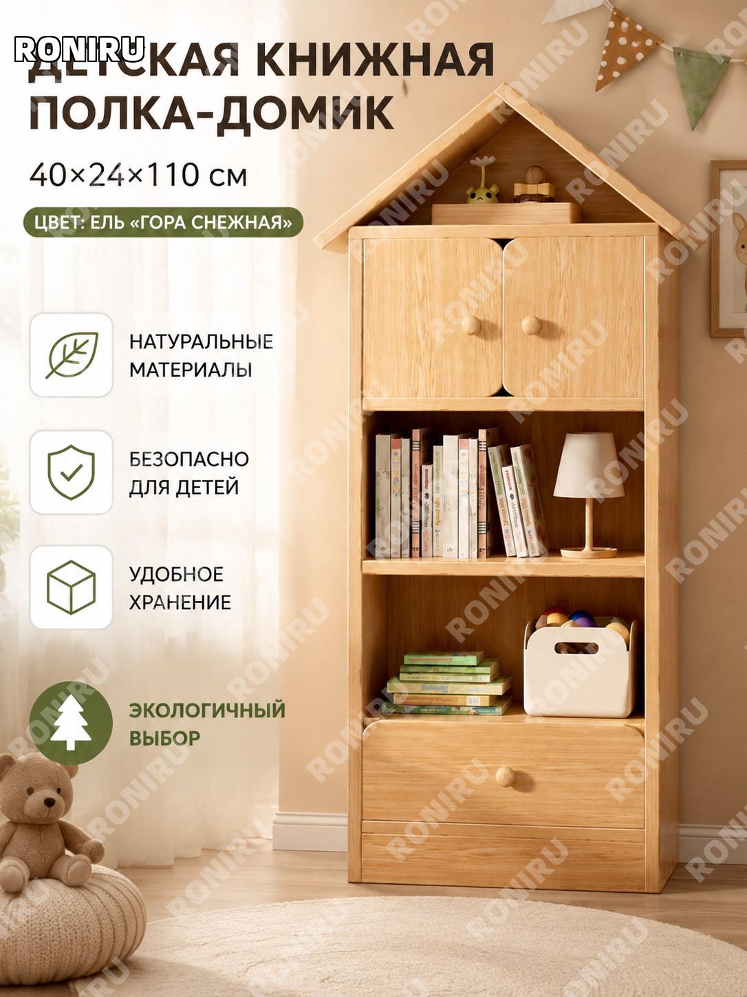 Детский напольный книжный шкаф 40×24×110 см, модель Домик, экоплита из дерева, цвет кедр Юйшань для книг и игрушек