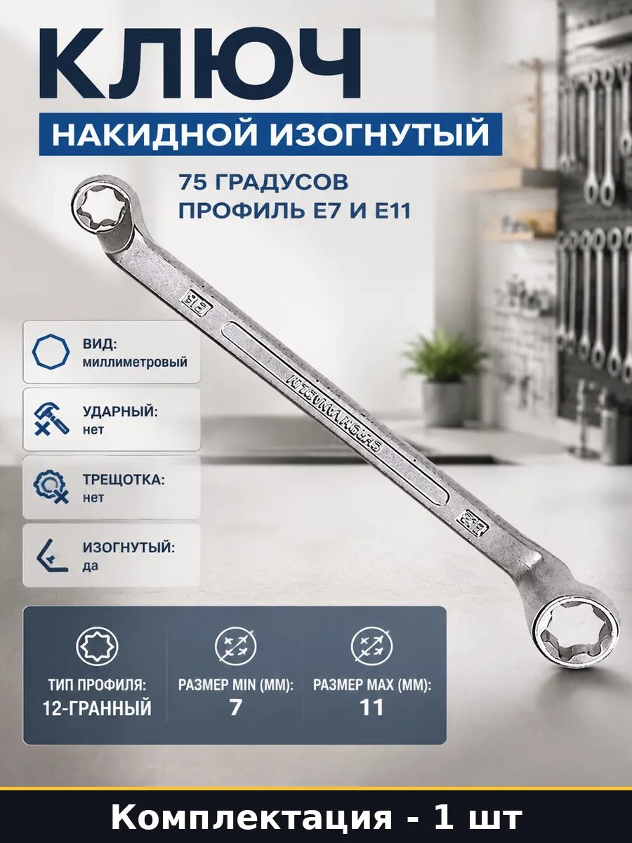 Ключ накидной изогнутый 75 градусов профиль E7 и E11