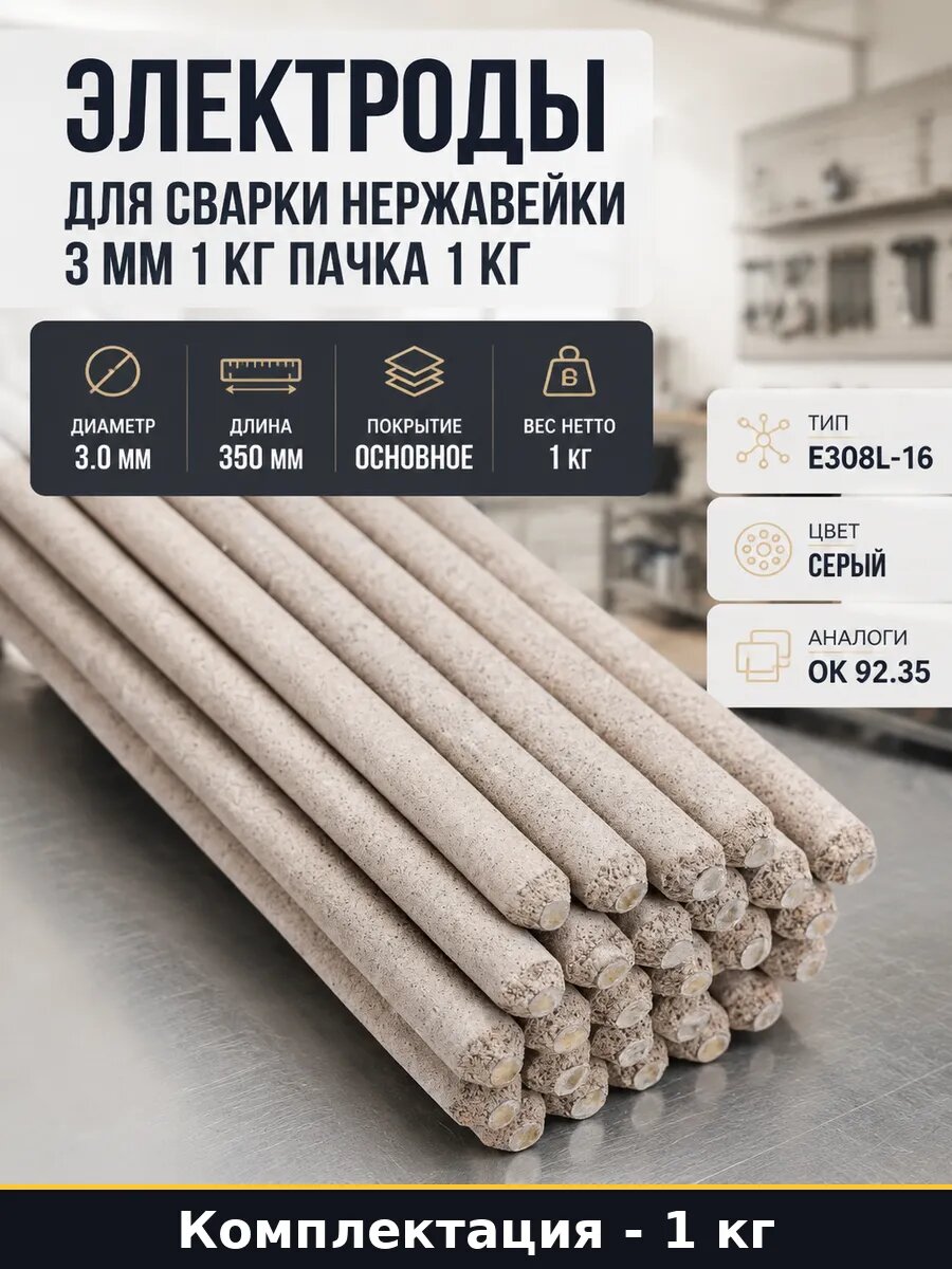 Электроды для сварки нержавейки 3 мм 1 кг пачка 1 кг