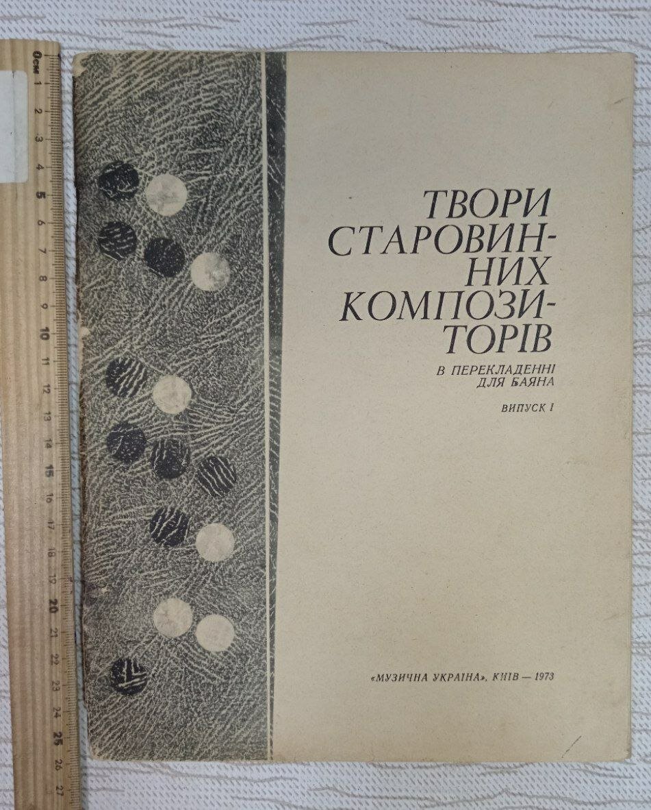 Нотное издание Твори старовинних композиторв, в перекладенн для баяна, випуск 1/Произведения старинных композиторов, в переложении для баяна, выпуск 1