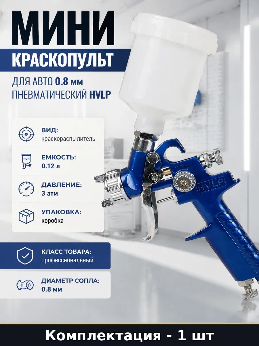 Мини краскопульт для авто 0.8 мм пневматический HVLP