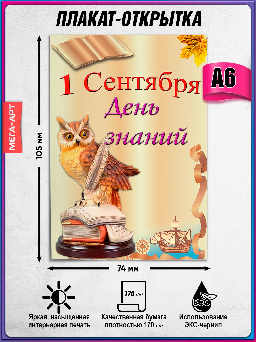 Плакат-открытка на 1 сентября, День знаний / А-6 (10,5x14,8 см.)