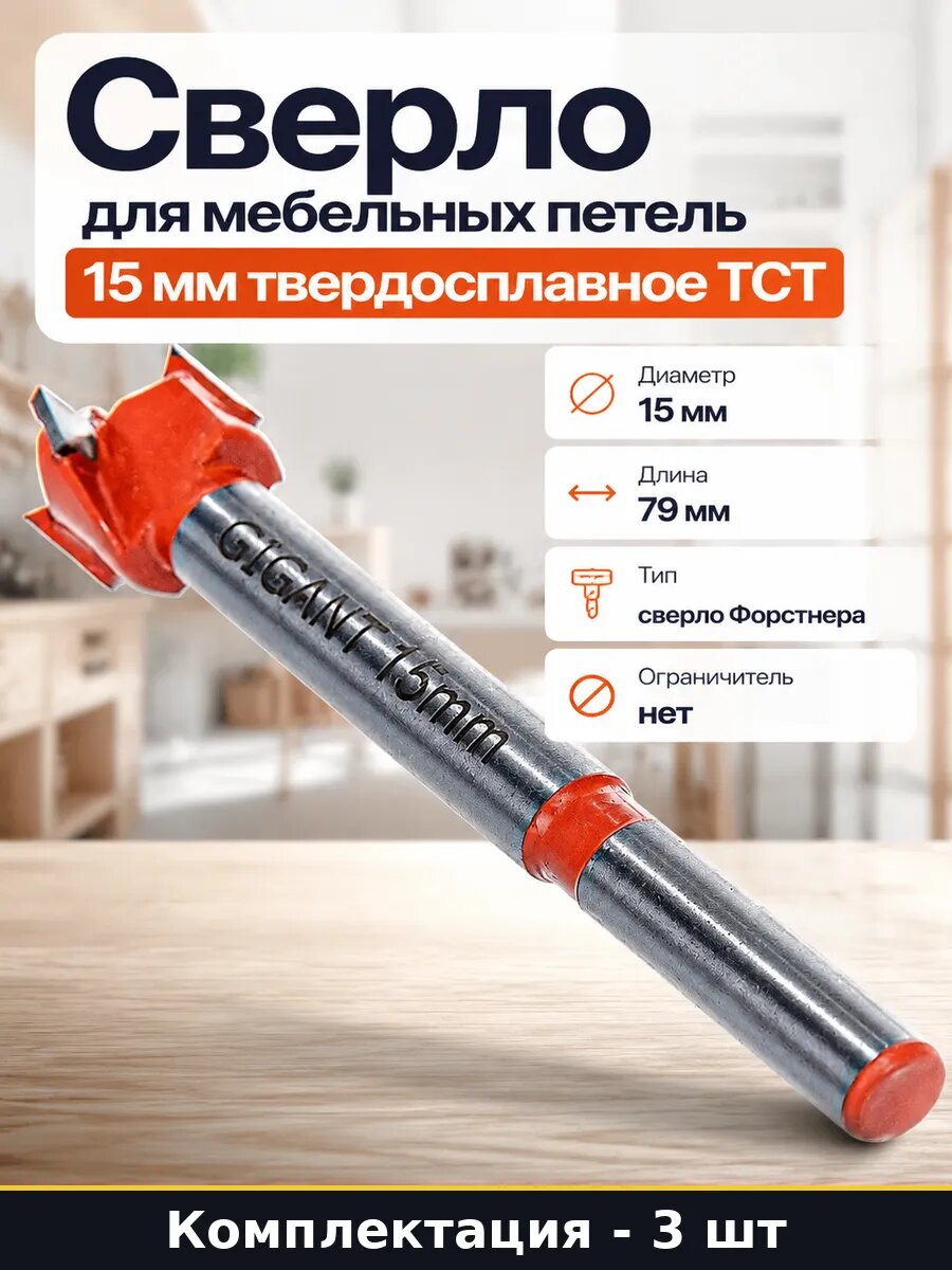 Фреза форстнера 15 мм твердосплавная для дсп комплект 3 шт