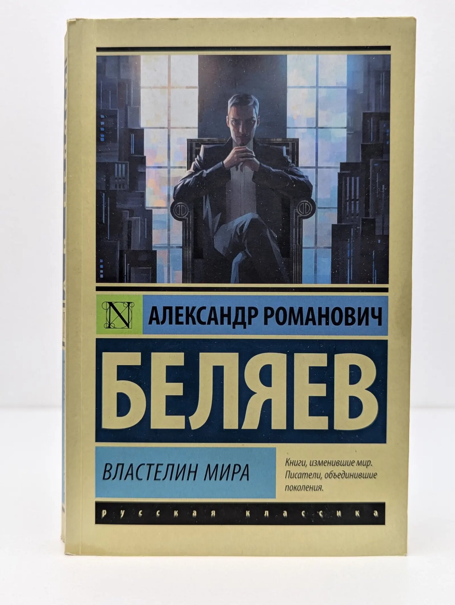 Эксклюзив. Русская классика. Властелин мира Беляев Александр Романович 2017