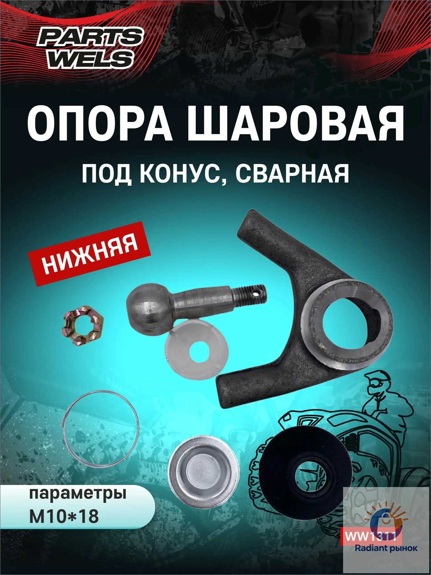 Опора шаровая нижняя, под конус, сварная, М10*18 (набор)