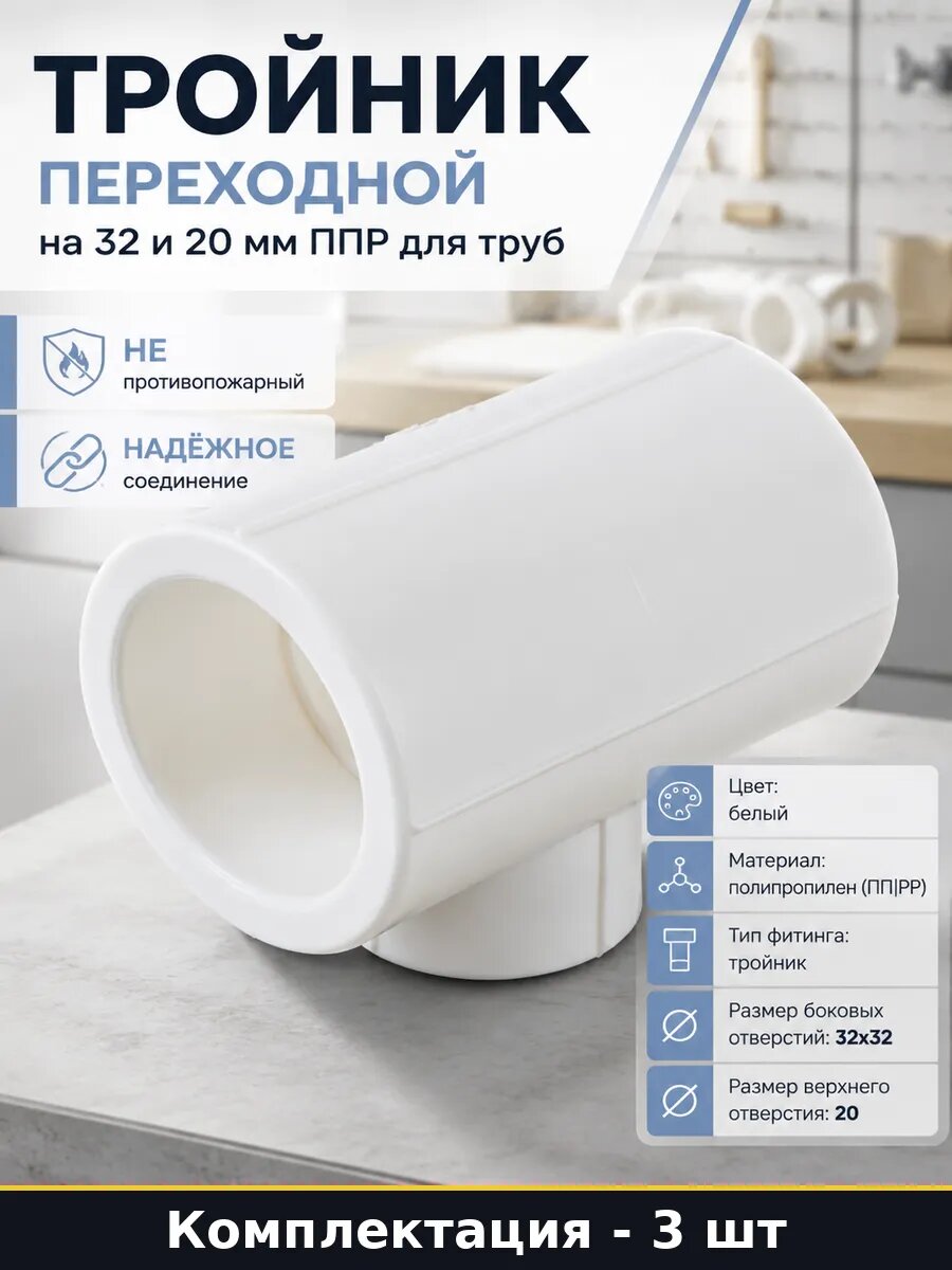 Набор Тройник для ППР труб 32 20 32 мм полипропиленовый 3 шт