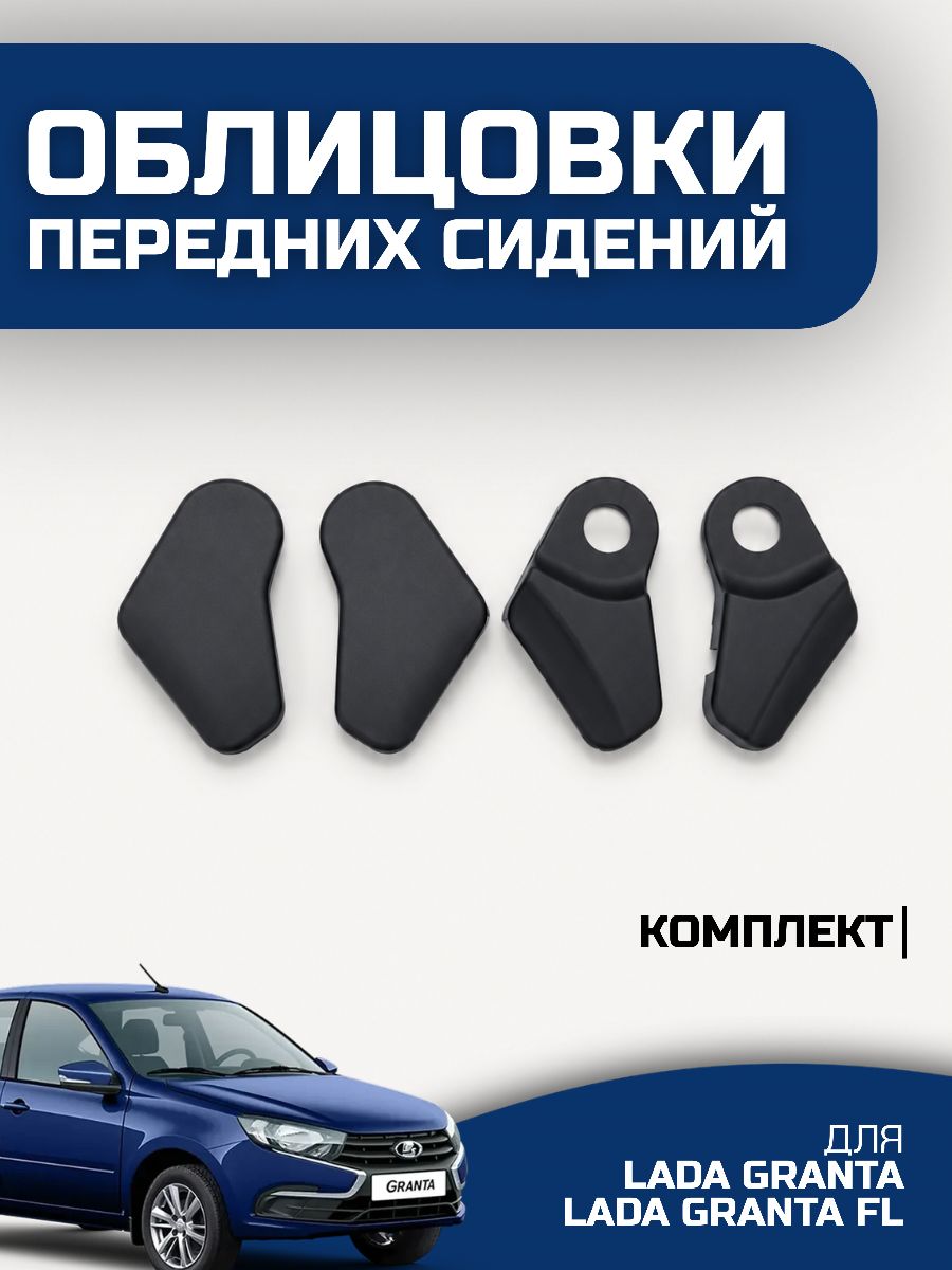 Облицовки передних сидений для Лада Гранта, Гранта ФЛ, комплект