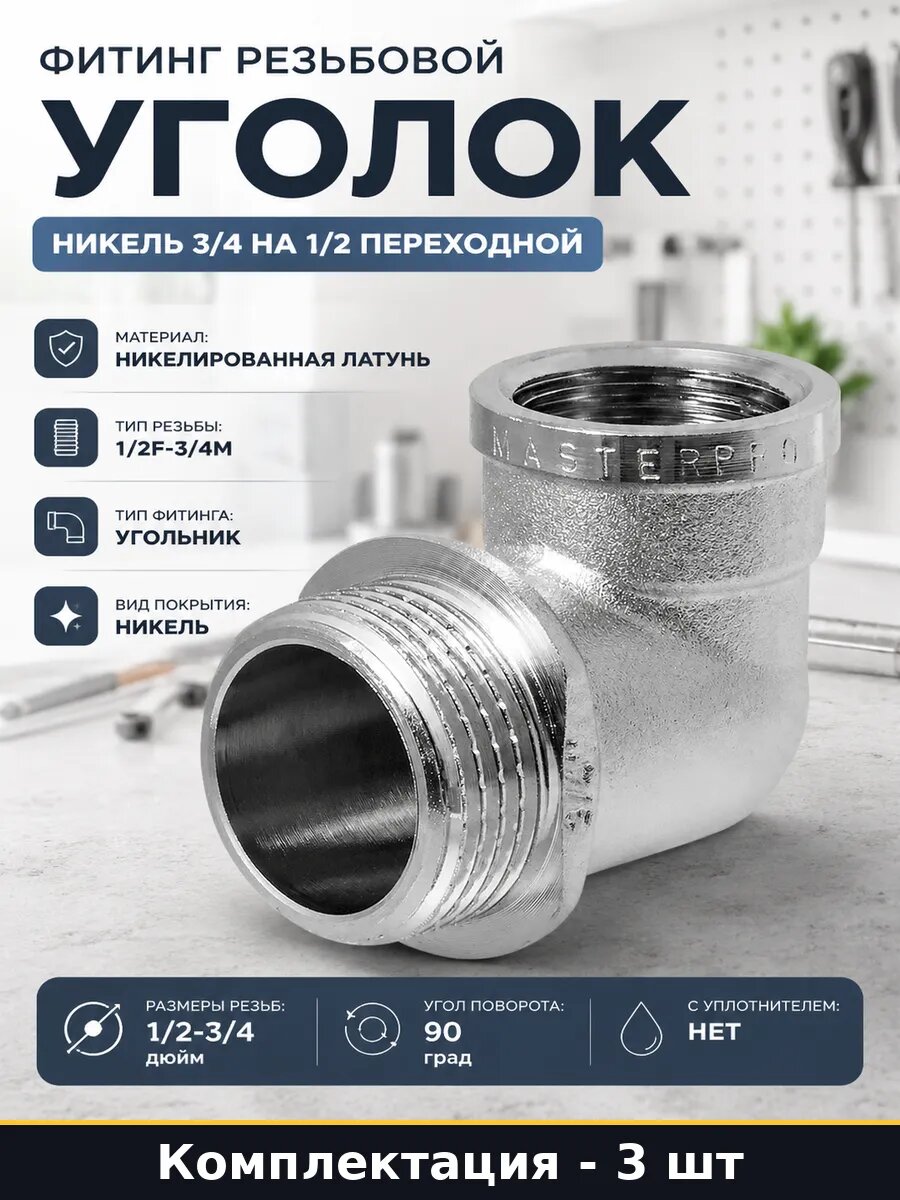 Уголок с ограничителем 3/4M 1/2F латунь никель комплект 3 шт