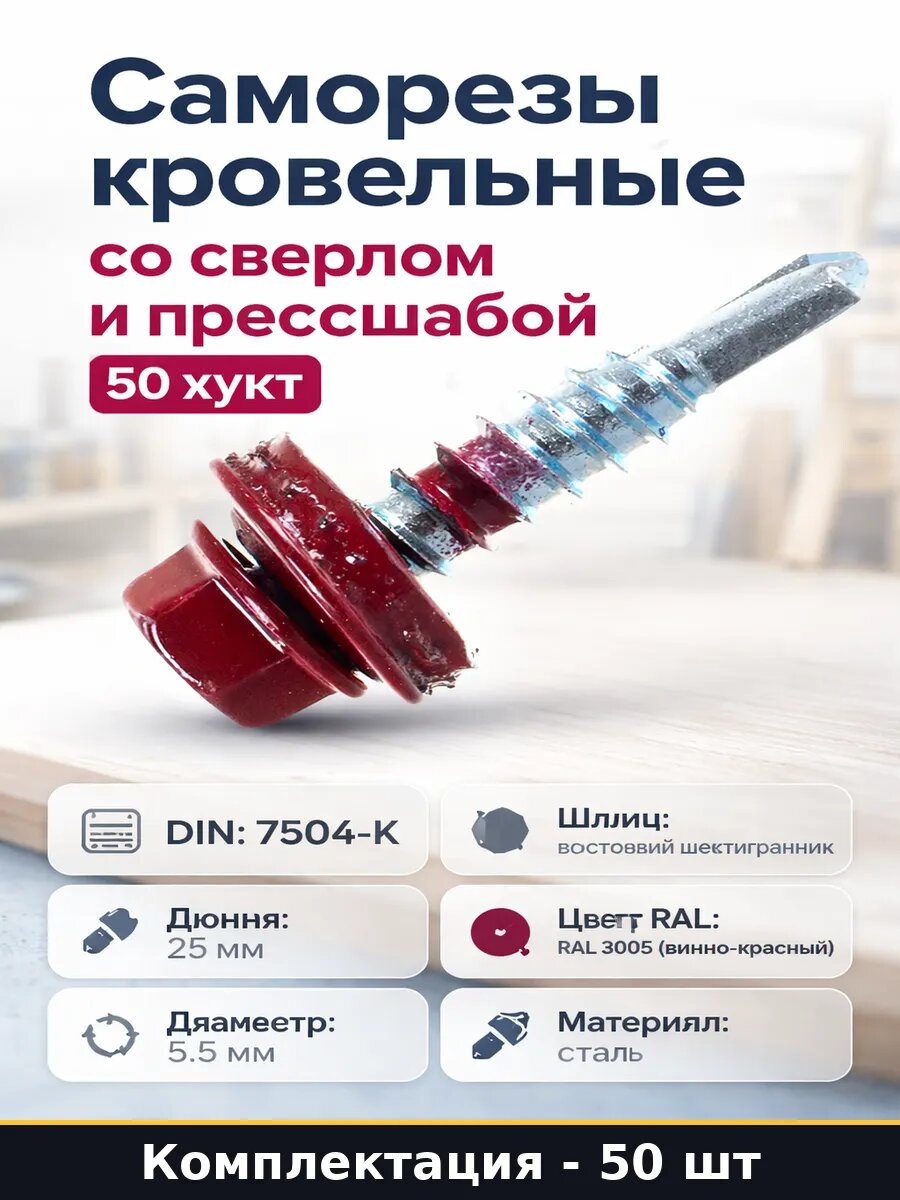 Кровельный саморез 5.5х25 мм RAL 3005 шестигранник сверло 25