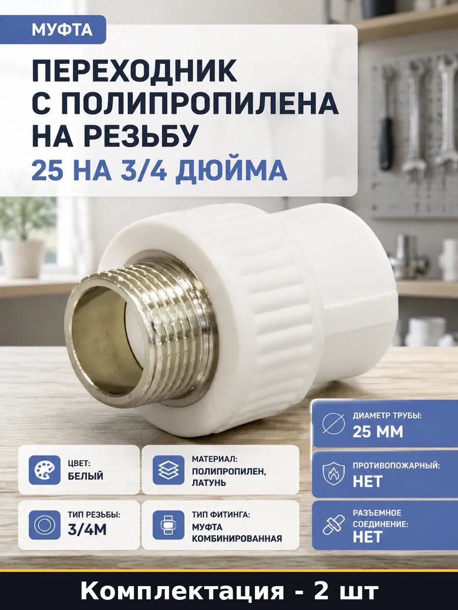 Переходник ППР комбинированный 25х3/4 наружная резьба 2 шт