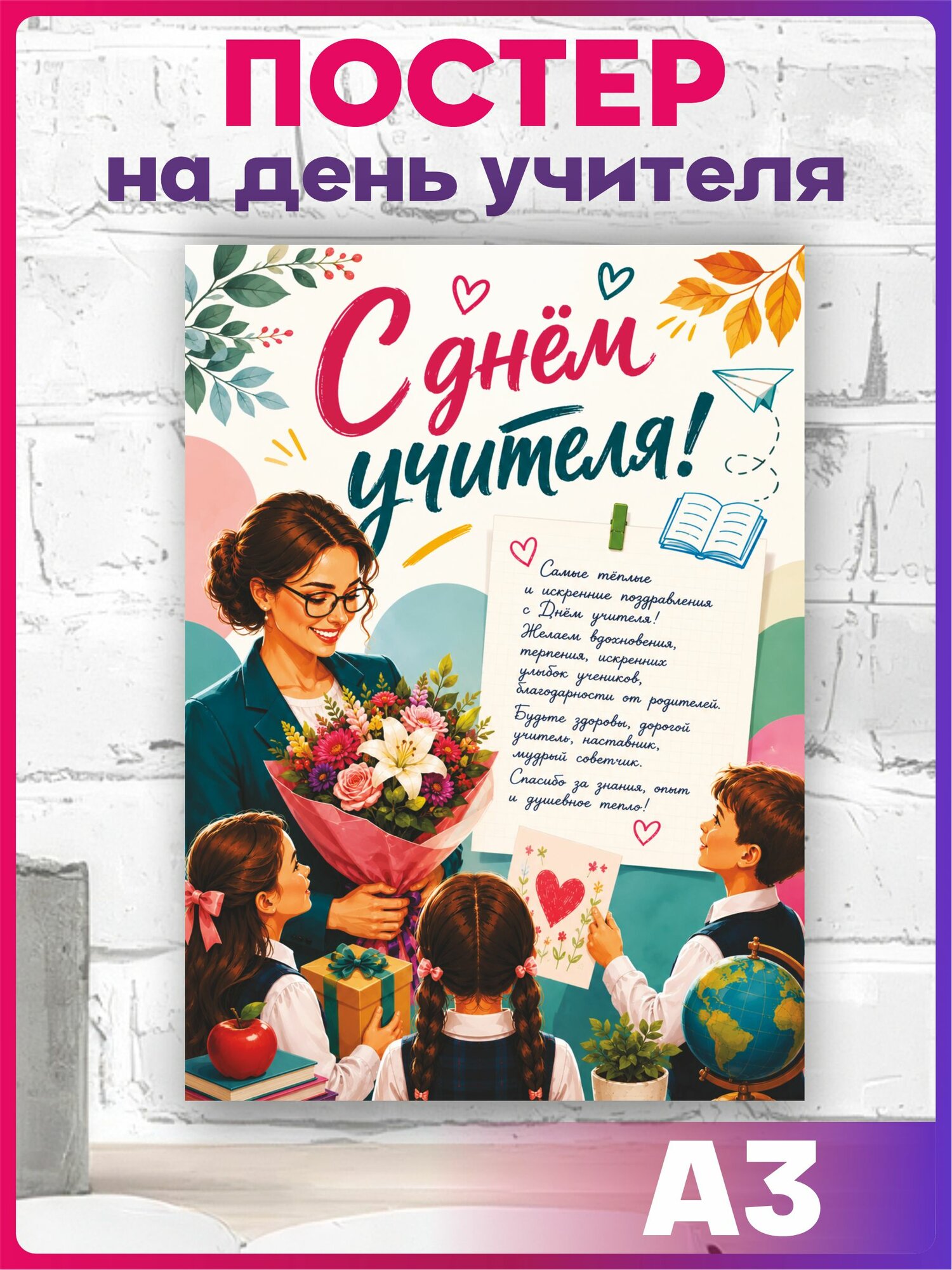 Постер на стену День учителя