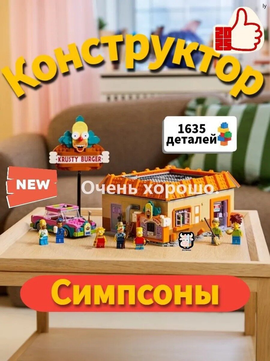 Конструктор Симпсоны: Krusty Burger (1635 деталей) серия Симпсоны