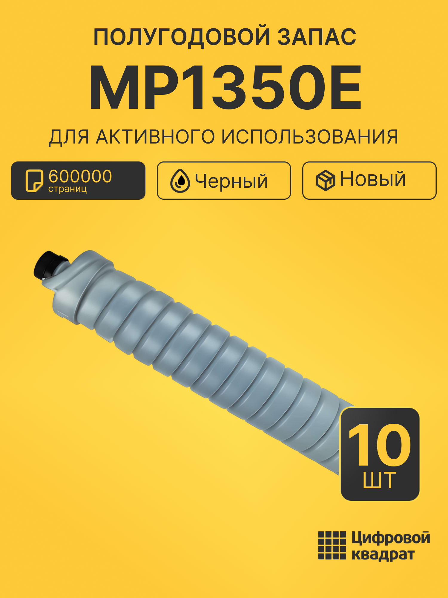 Комплект тонер-картриджей MP1350E (10 шт.) на 600000 страниц для принтеров Ricoh 9000, MP 1350, MP1100, Pro-1106EX