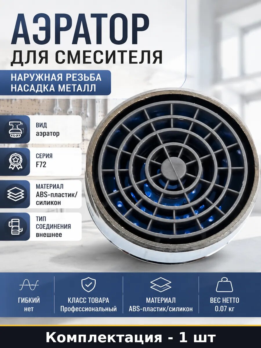 Аэратор для смесителя наружная резьба насадка металл